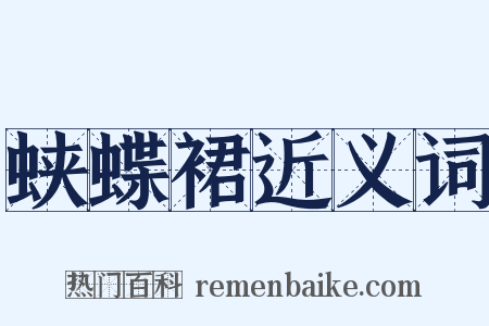 蛱蝶裙近义词是什么意思的图片